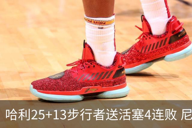 哈利25+13步行者送活塞4连败 尼克斯力克76人
