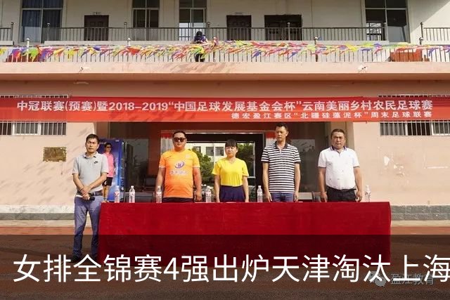 女排全锦赛4强出炉天津淘汰上海 半决赛将战福建