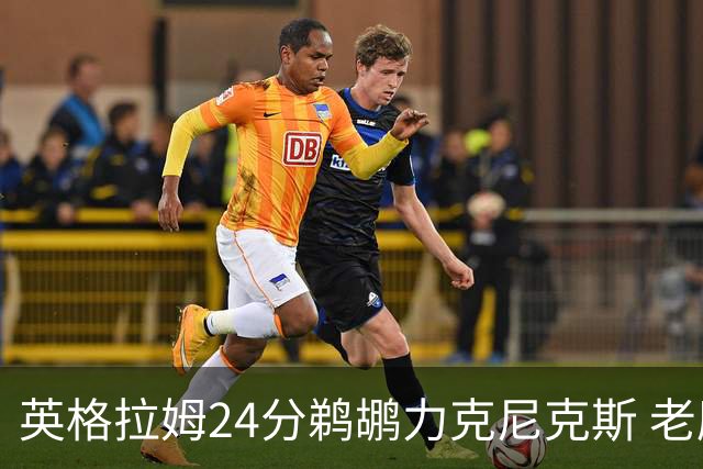 英格拉姆24分鹈鹕力克尼克斯 老鹰大胜爵士