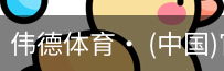 伟德体育
